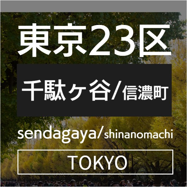 千駄ヶ谷信濃町