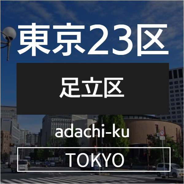 足立区