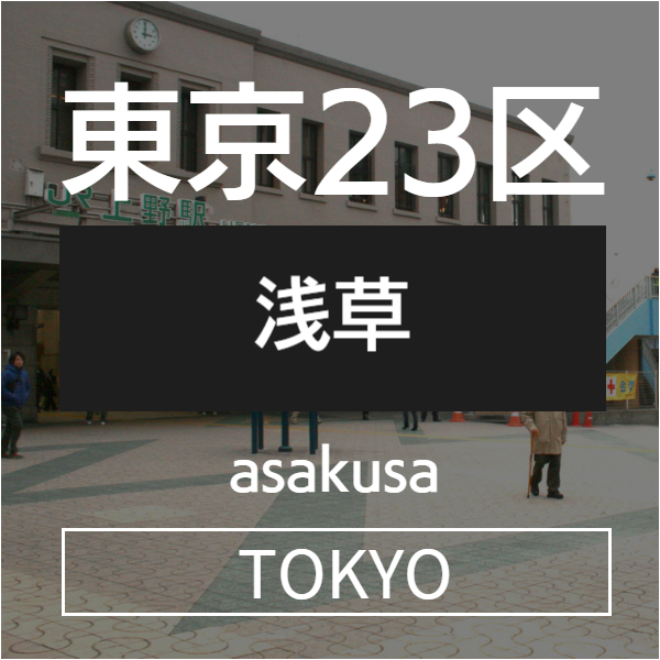 上野浅草