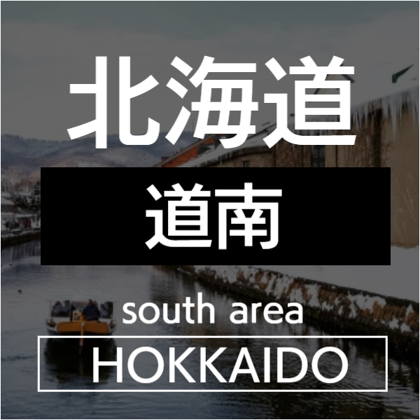 道南