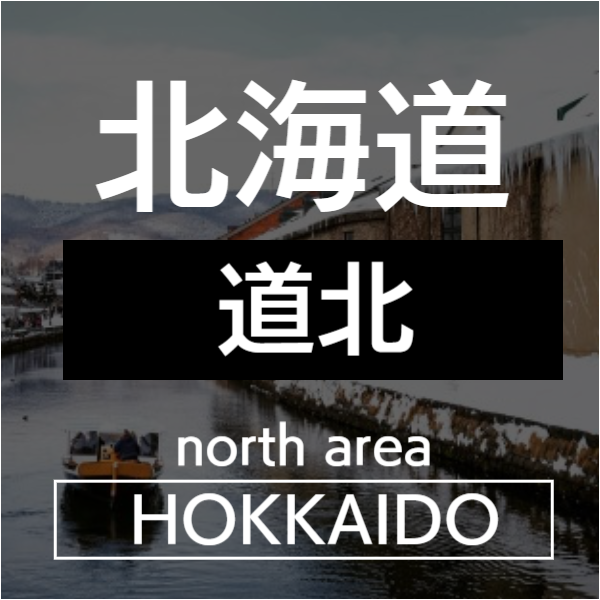 道北