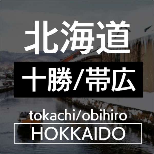 十勝帯広
