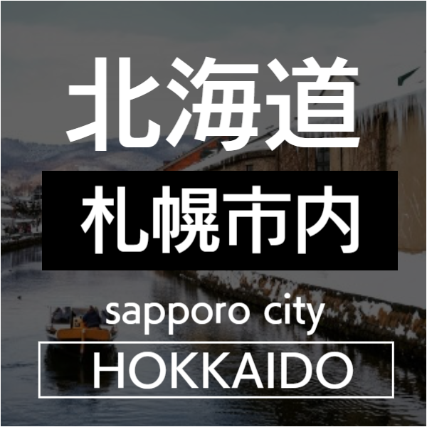 札幌市内