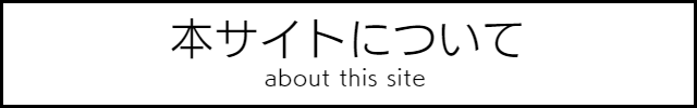 本サイトについて