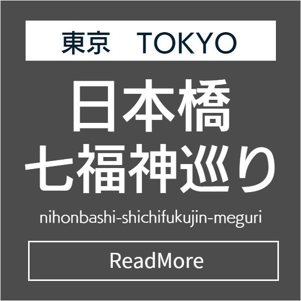 日本橋七福神めぐり
