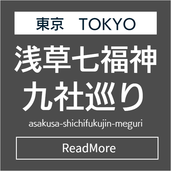浅草七福神巡り