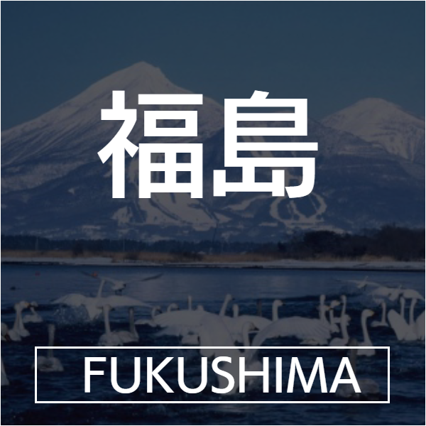 福島