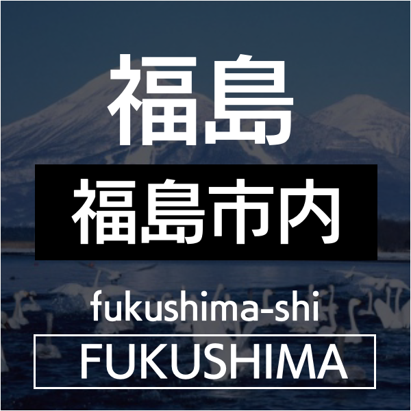 福島