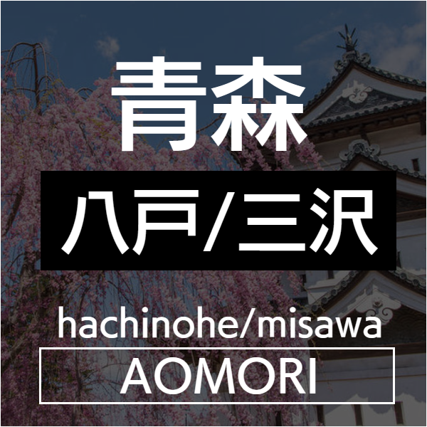 青森