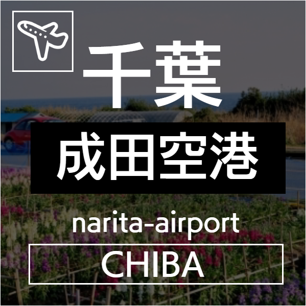 成田空港