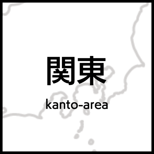 関東