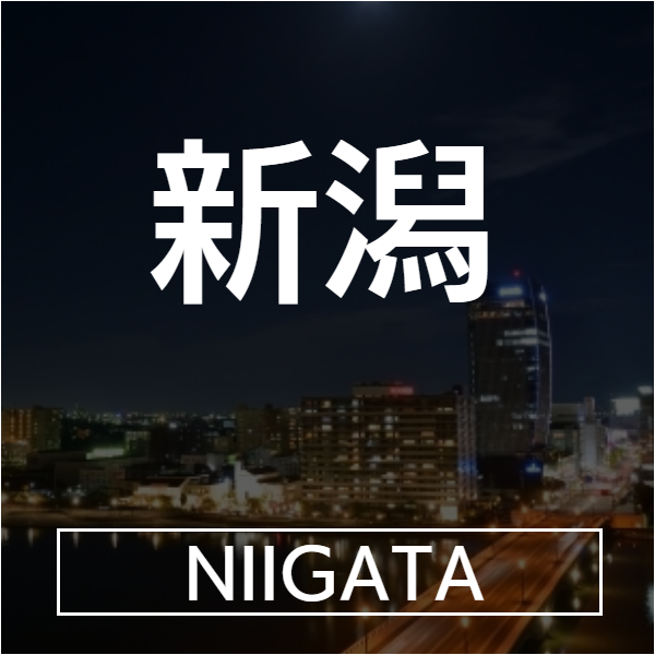 新潟