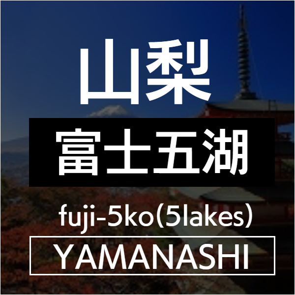 富士五湖