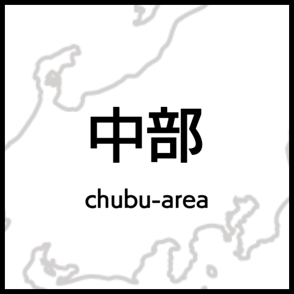 中部