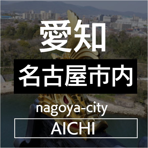 名古屋市内