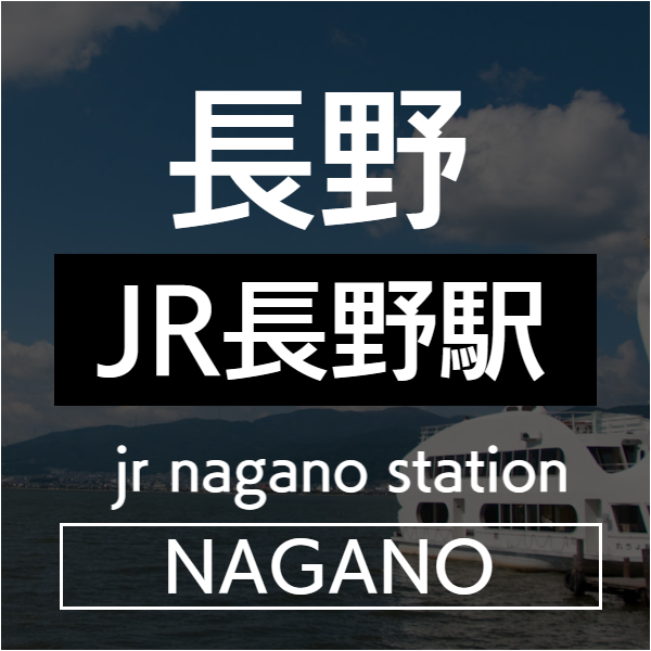 長野