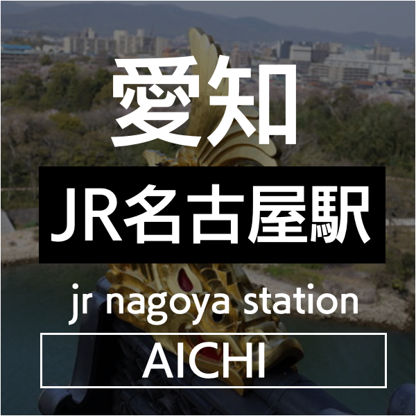 名古屋市内