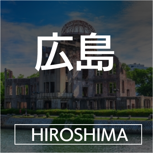 広島