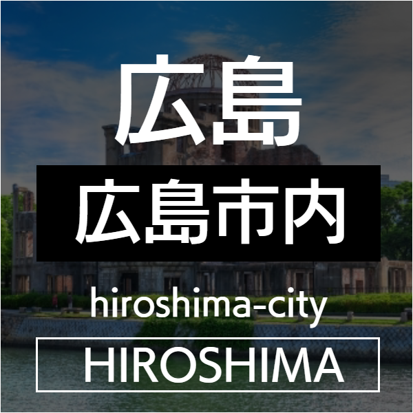 広島市内