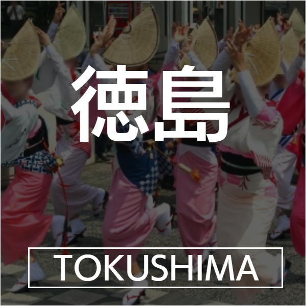 徳島