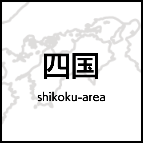 四国