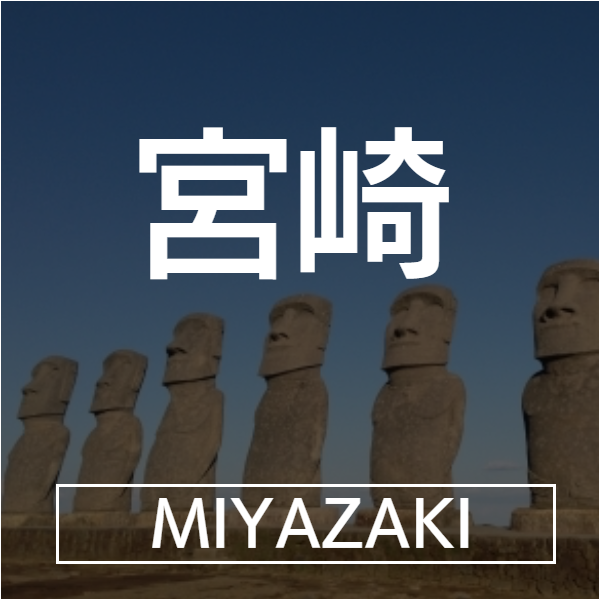 宮崎