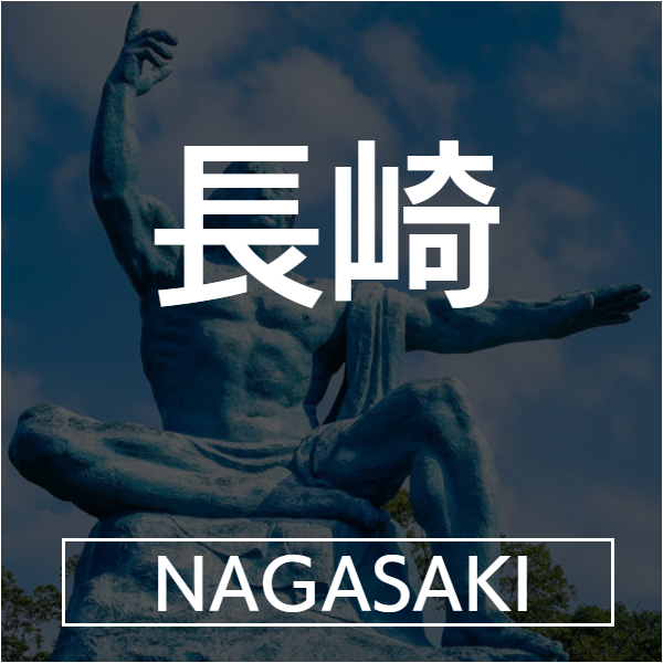 長崎