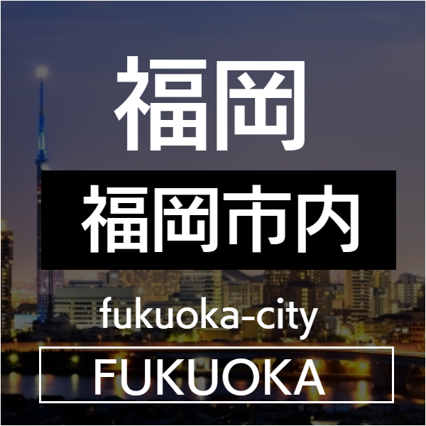 福岡市内