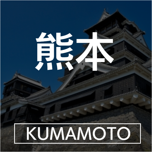 熊本