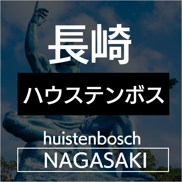 ハウステンボス