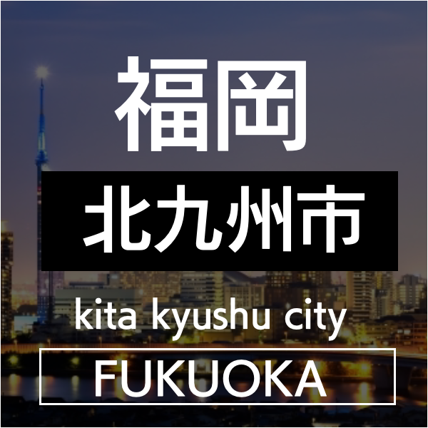 福岡市内