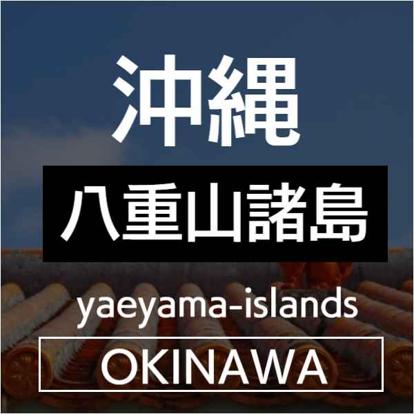 八重山諸島