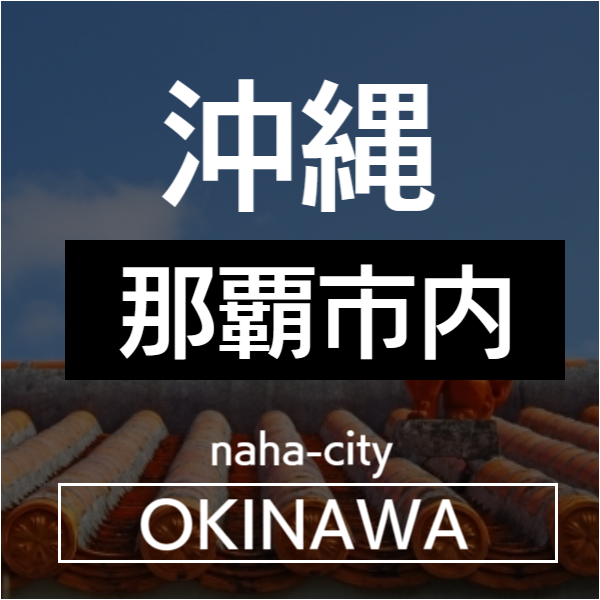沖縄本島市内