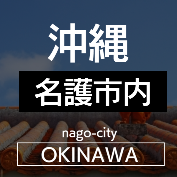 沖縄本島市内