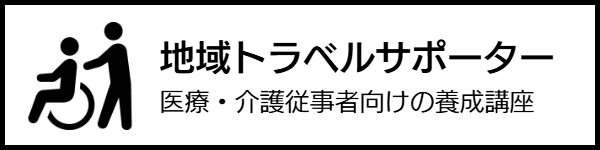 地域トラベルサポーター