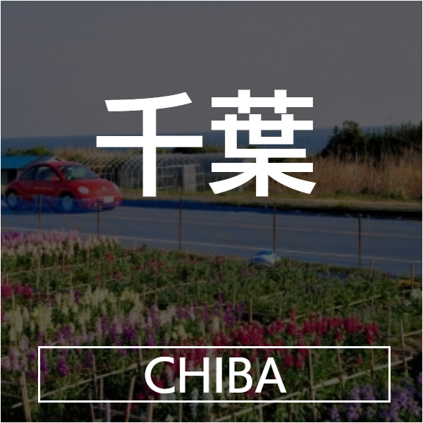 千葉
