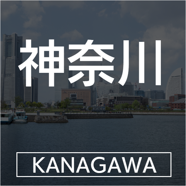 神奈川