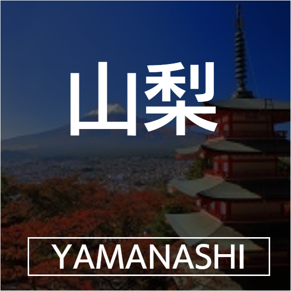 山梨