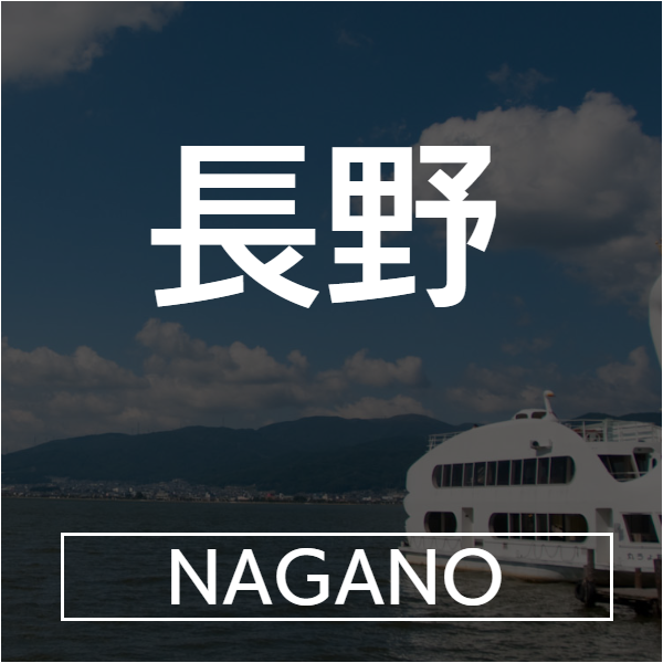 長野
