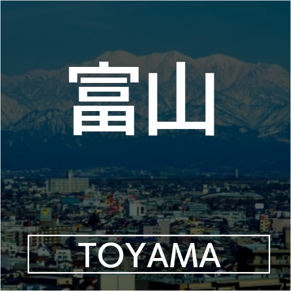 富山