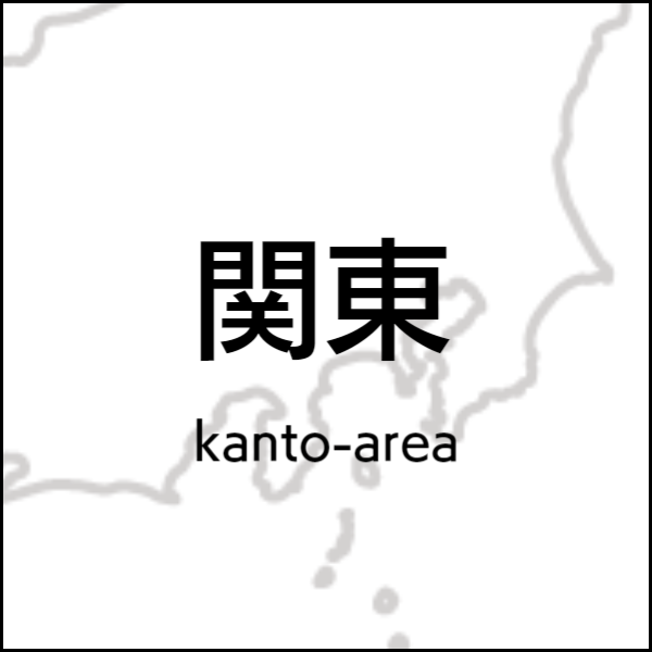 関東