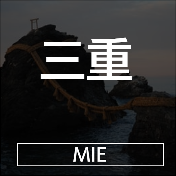 三重