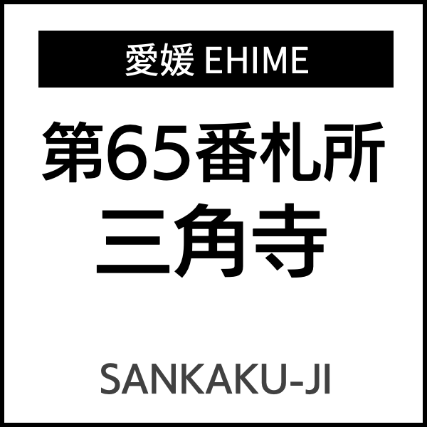四国お遍路徳島