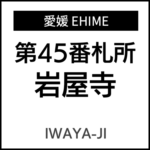 四国お遍路徳島