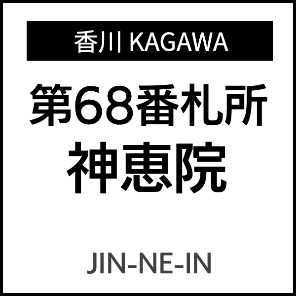 四国お遍路徳島