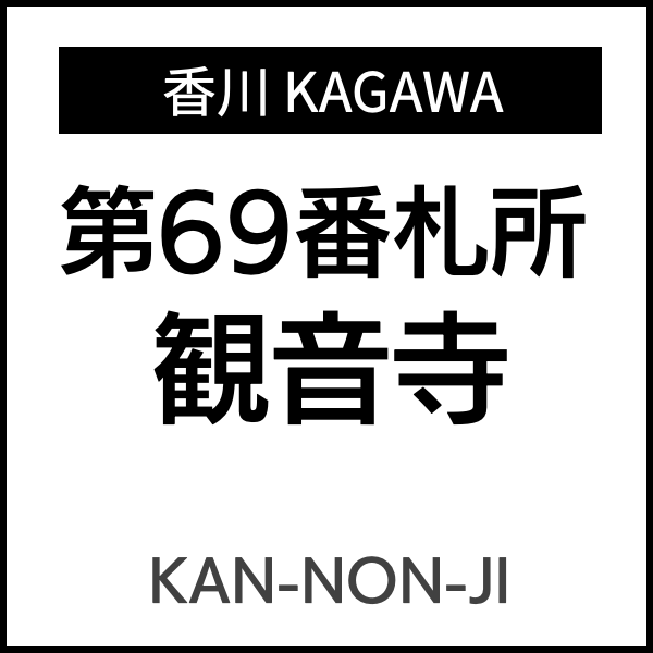 四国お遍路徳島