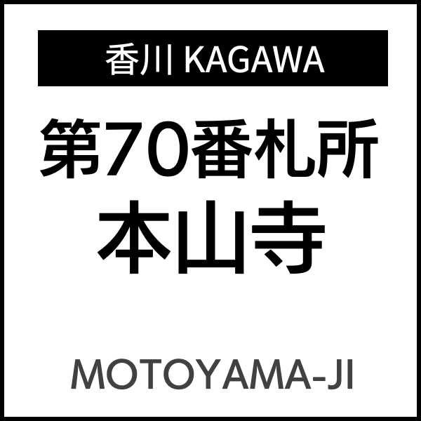 四国お遍路徳島