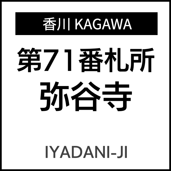 四国お遍路徳島