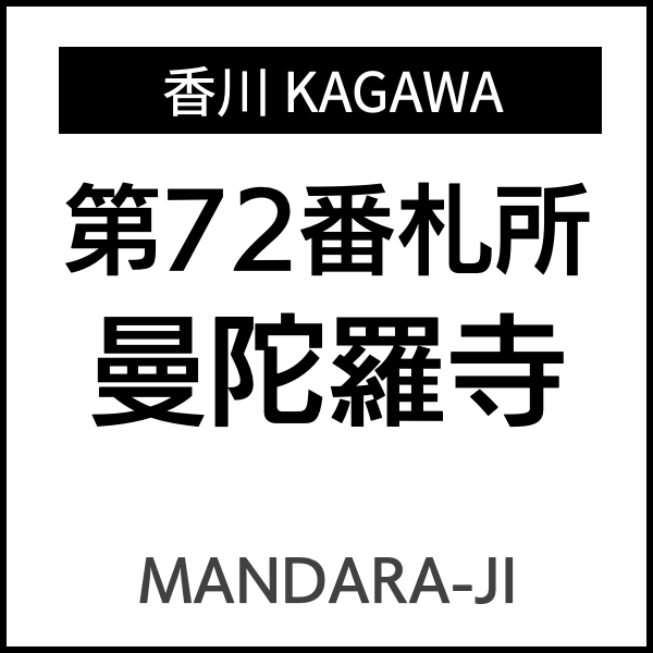 四国お遍路徳島