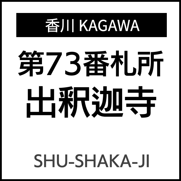 四国お遍路徳島
